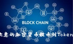 如何将欧意的加密货币提币到Tokenim平台？