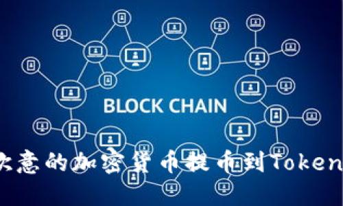 如何将欧意的加密货币提币到Tokenim平台？