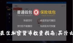 2023年最佳加密货币投资指南：买什么最赚钱？