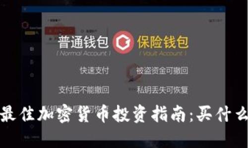 2023年最佳加密货币投资指南：买什么最赚钱？