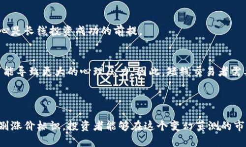 baioti加密货币涨价标识：看懂市场动态，掌握投资机会/baioti  
加密货币, 涨价标识, 投资机会, 市场动态/guanjianci

### 内容主体大纲

1. **引言**
   - 什么是加密货币？
   - 为何关注加密货币的涨价标识？
  
2. **加密货币市场动态**
   - 市场运作机制
   - 影响加密货币价格的因素

3. **加密货币涨价标识的类型**
   - 技术指标
   - 市场情绪
   - 交易量变化

4. **常见的涨价标识分析**
   - 支撑位和阻力位
   - 移动平均线
   - RSI和MACD等指标

5. **如何识别涨价标识并做出决策**
   - 观察价格趋势
   - 结合技术分析
   - 管理投资风险

6. **常见问题解答**
   - 加密货币价格波动的原因是什么？
   - 如何有效进行技术分析？
   - 有哪些常用的交易策略？
   - 投资加密货币的风险有哪些？
   - 如何选择合适的平台进行交易？
   - 长期持有与短期交易的利弊分析？

---

### 引言

在快速变化的金融市场中，加密货币的投资成为越来越多人的选择，然而，了解加密货币涨价标识则是成功投资的关键。通过学习和识别这些涨价标识，投资者能够更好地把握市场机会，为自己的投资决策提供有力支持。

### 加密货币市场动态

#### 市场运作机制

加密货币市场与传统金融市场有显著的区别。它是一个去中心化的市场，交易不受单一机构的控制。此市场的价格波动受供需关系、投资者情绪以及政策变化的影响。总结来说，加密货币的市场机制有助于投资者更好地理解涨价标识出现的背景。

#### 影响加密货币价格的因素

有多种因素会影响加密货币的价格，包括宏观经济环境、市场情绪、主要事件（如监管政策、技术更新、网络安全事件）等。这些因素相互交织，形成了一幅复杂的市场画面。理解这些因素有助于投资者判断加密货币的涨价标识是否真实有效。

### 加密货币涨价标识的类型

#### 技术指标

技术指标是投资者所使用的工具，主要通过价格和交易量数据来预测未来的市场走势。常见的技术指标包括移动平均线、相对强弱指标（RSI）、布林带等，它们能够帮助投资者识别市场的涨价标识。

#### 市场情绪

市场情绪是影响价格走势的重要因素。通过新闻、社交媒体及市场调查等渠道，投资者能够获取市场的情绪状况，判断价格可能的涨幅。此外，市场的情绪波动往往会引发加密资产的集体反应，这是涨价标识的一种表现。

#### 交易量变化

交易量是反映市场活跃度的重要指标。当交易量突然增加时，意味着投资者对该加密资产的兴趣增强，通常可以作为价格涨价的前兆。分析交易量变化与价格走势之间的关系，对于判断加密货币的涨价标识至关重要。

### 常见的涨价标识分析

#### 支撑位和阻力位

支撑位是报价下跌趋势中的一个价位，通常暗示价格在此处受到买盘的支撑，可能会发生反弹。阻力位则是报价上涨趋势中的一个价位，表示价格在此处可能面临卖盘的压力。技术分析中利用支撑位和阻力位进行涨价标识识别是非常常见的做法。

#### 移动平均线

移动平均线是显示一定时间段价格走势的指标，通常用于平滑价格波动。快速移动平均线（短期）及慢速移动平均线（长期）的交叉，可以帮助投资者判断涨跌趋势，是识别涨价标识的重要工具。

#### RSI和MACD等指标

相对强弱指标(RSI)用于确认市场是否过热或过冷，是涨价标识的核心工具之一。移动平均收敛/发散(MACD)指标则用于找到可能的反转点。在实际操作中，结合多种指标能更准确地识别加密货币的涨价机遇。

### 如何识别涨价标识并做出决策

#### 观察价格趋势

观察历史价格走势是投资者识别涨价标识的第一步。投资者可以通过走势图的高低点、形态分析等方法，判断当前市场处于什么阶段，进而决定是否进行交易。

#### 结合技术分析

通过技术分析工具，如趋势线、支撑位、阻力位等，将帮助投资者判断市场的涨跌。而综合运用这些技术指标，可以提高潮价标识的成功识别率。

#### 管理投资风险

管理投资风险是识别涨价标识后重要的一环。设定合理的止损和止盈点，能够防止在市场波动中的损失。同时，合理的仓位管理也是有效控制风险的关键。

### 常见问题解答

#### 加密货币价格波动的原因是什么？

理解加密货币价格波动
加密货币价格波动是由多种因素造成的，首先，市场的参与者数量及性质不一，散户投资者、机构投资者等不同角色所引起的供需变化，极大地影响价格。此外，加密货币市场尚处于发展阶段，国际政策、技术变革、市场情绪等都能瞬息万变地影响价格走势。

供需关系和市场情绪
供需关系是市场经济的基本法则。加密货币的生产和流通受到矿工的挖矿能力、交易者的持币意愿及市场购买力等因素的共同影响。市场情绪方面，一则新闻或社交媒体上的热议都可能瞬间引发交易的加速，导致价格剧烈波动。

#### 如何有效进行技术分析？

选择合适的工具
技术分析是通过历史数据来预测未来价格行为的一种方法。投资者可以选择如K线图、支持/阻力位、技术指标（如RSI、MACD等）等工具进行大数据的分析。

多种工具的有效结合
有效的技术分析需将多种工具相结合，避免依靠单一指标。比如，RSI指标通常用于判断超买超卖，而结合成交量分析可以更全面地认识价格趋势。同时，技术分析要与市场情绪等基本面结合，全面准确掌握市场动态。

#### 有哪些常用的交易策略？

短线交易策略
短线交易策略以短期内频繁买入卖出，在加密货币市场中尤为常见。其中包括日内交易、波段交易等，短线投资者多会关注技术分析指标变化，以快速反应市场波动。

长期投资策略
长期投资团体多采取定投策略，定期买入含有良好发展前景的加密货币，以降低投资风险，分散市场波动的影响。保持耐心，关注创新及市场动态是成功的关键。

#### 投资加密货币的风险有哪些？

市场波动风险
加密货币市场波动性大，一些投资者在高位追涨后在短期内遭受损失。因此，投资者需谨慎应对日常交易中可能面临的金融风险。

技术风险和政策风险
技术风险主要是指安全事件（如黑客攻击、智能合约漏洞等）和技术更迭带来的风险。此外，各国政策与监管动态也对市场造成直接影响，因此，时刻关注政策变化是投资的必备知识。

#### 如何选择合适的平台进行交易？

平台的选择要考虑哪些因素
选择交易平台时需关注以下几个方面：安全性（如平台是否具备相应的保障措施）、交易费、平台的流动性、用户评测及市场反馈等。好的平台应具备合规性及专业性，为用户提供稳定的交易环境。

对比多种平台的优劣
在选择平台过程中，可以通过对比多个交易平台的优势来找到最适合自己的平台，例如考量平台的货币对、杠杆比例，在安全性和盈利性之间进行平衡。

#### 长期持有与短期交易的利弊分析？

长期持有的利弊
采取长期持有策略可令投资者享受到市场的发展潜力，但也需忍受短期的价格波动，投资者的耐心和信心是长线投资成功的前提。

短期交易的风险与收益
短期交易的灵活性使投资者能在快速波动的市场中获取短期利润，然而，由于市场风险高，频繁的交易可能导致更大的心理压力。因此，短线交易者需要具备一定的操作技巧和市场判断能力。

---

以上是文章的结构大纲与相关内容，旨在提供关于加密货币涨价标识的全面理解与分析。通过有效地识别涨价标识，投资者能够在这个变幻莫测的市场中找到属于自己的机会。