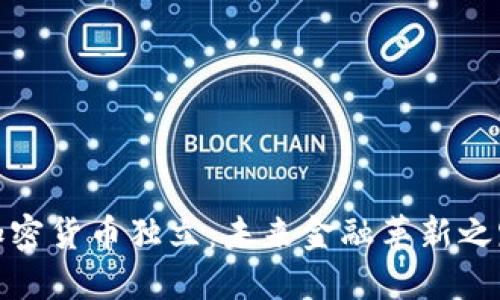 加密货币独立：未来金融革新之路