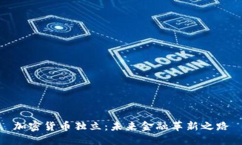 加密货币独立：未来金融革新之路