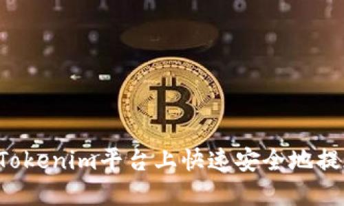 如何在Tokenim平台上快速安全地提现USDT