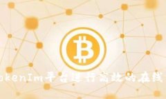 如何使用TokenIm平台进行高效的在线沟通和交流