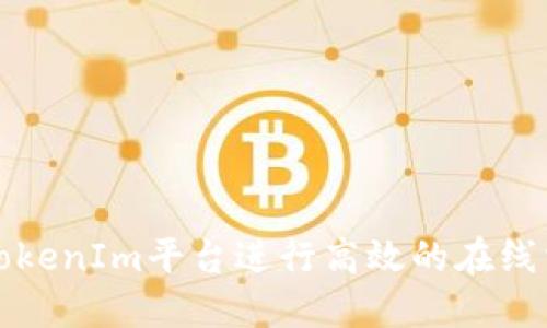 如何使用TokenIm平台进行高效的在线沟通和交流
