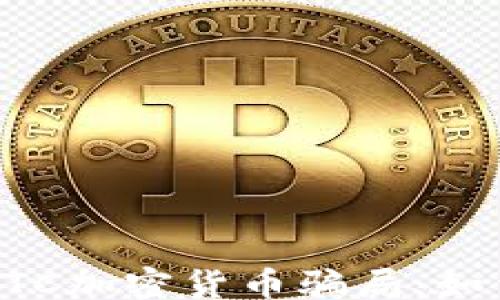 
yinwen
  深入解析BTC加密货币骗局：如何识别与防范