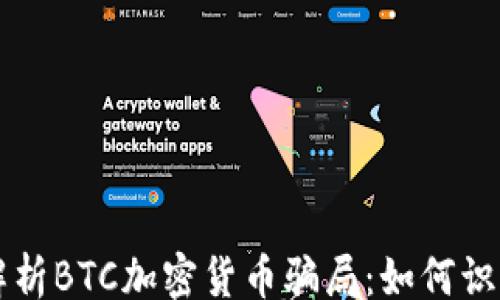 
yinwen
  深入解析BTC加密货币骗局：如何识别与防范