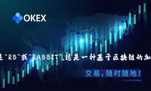 加密货币“火箭兔”通常指的是“Rocket Bunny”，而其代号则是“RB”或“RABBIT”。这是一种基于区块链的加密货币，旨在为用户提供新颖的投资机会和创新的博彩平台。 

如果你有其他具体问题或需要深入了解的内容，请告诉我！