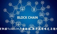 如何做好TokenIM广告投放，提升品牌曝光与转化率