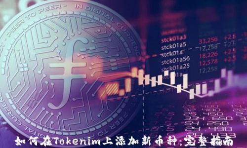 如何在Tokenim上添加新币种:完整指南