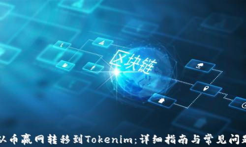 
如何从币赢网转移到Tokenim：详细指南与常见问题解答