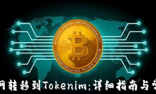 如何从币赢网转移到Tokenim:详细指南与常见问题解答