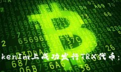 : 如何在TokenIm上成功发行TRX代币：一步步详解