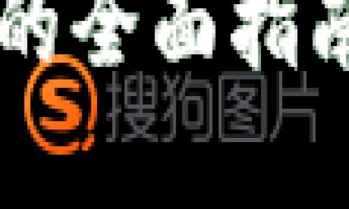 加密数字货币托管服务的全面指南：如何选择、优势与风险