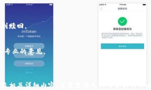 
  亚洲加密货币对冲基金：机遇、挑战与未来趋势/  

关键词
 guanjianci 亚洲, 加密货币, 对冲基金, 投资/ guanjianci 

### 内容主体大纲

1. **引言**
   - 背景介绍
   - 加密货币的兴起
   - 对冲基金的定义与功能

2. **亚洲加密货币对冲基金的发展现状**
   - 发展历程
   - 市场规模与趋势
   - 主要参与者与机构

3. **亚洲加密货币对冲基金的投资策略**
   - 长期持有 vs. 短期交易
   - 套利策略
   - 风险管理与对冲方法

4. **面临的挑战与风险**
   - 法规环境
   - 市场波动性
   - 技术安全性

5. **案例分析**
   - 成功的亚洲加密货币对冲基金
   - 失败案例研究
   - 经验教训的总结

6. **未来趋势与展望**
   - 市场预测
   - 对冲基金的盈利模式演变
   - 技术的发展对行业的影响

7. **结论与建议**
   - 对投资者的建议
   - 对政策制定者的建议
   - 对行业参与者的建议

---

### 引言

背景介绍
近年来，加密货币市场发展迅速，特别是在亚洲地区。越来越多的投资者和机构开始关注这一新兴市场，寻求通过对冲基金的方式获取加密货币的投资回报。

加密货币的兴起
自比特币在2009年问世以来，加密货币的市场逐渐发生了翻天覆地的变化。新的项目不断涌现，各种数字资产层出不穷，吸引了大量的投资者。

对冲基金的定义与功能
对冲基金是一种利用多种投资策略以实现高回报的私募基金。通过灵活的投资策略，这些基金管理者能够在波动的市场中找到投资机会。

### 亚洲加密货币对冲基金的发展现状

发展历程
早在2017年，加密货币市场开始吸引大量资金涌入，亚洲地区成为主要的市场之一。随着区块链技术的不断发展，加密货币对冲基金也开始逐渐增多。

市场规模与趋势
根据市场研究，亚洲的加密货币对冲基金数量在过去几年中显著增加，目前已经形成了规模庞大的市场。

主要参与者与机构
包括传统金融机构和新兴的投资公司，这些机构通过不同的投资策略和管理风格参与到这一市场中。

### 亚洲加密货币对冲基金的投资策略

长期持有 vs. 短期交易
对于持仓策略，部分基金倾向于长期持有以获取价值增长，另一些则采用短期交易策略以获取交易利润。

套利策略
在市场上，套利机会也频繁出现，对冲基金利用市场价格差异进行交易，从而实现利润最大化。

风险管理与对冲方法
风险管理是对冲基金的重要组成部分，许多基金通过衍生品等方式进行风险对冲，以保护投资者的资金安全。

### 面临的挑战与风险

法规环境
随着加密货币市场的迅猛发展，监管机构也相应加强了对这一领域的监管，法规的变化可能对对冲基金造成影响。

市场波动性
加密货币市场的波动性较大，这对基金的投资策略提出了更高的要求，风险控制变得尤为重要。

技术安全性
技术的安全问题也亟待解决，许多对冲基金需要投资于技术安全领域以防范资产被盗或丢失的风险。

### 案例分析

成功的亚洲加密货币对冲基金
通过分析一些成功的基金，我们可以总结出它们在市场中的具体表现与投资策略。

失败案例研究
失败的案例同样重要，了解其原因可以帮助未来的投资者避免相似错误。

经验教训的总结
从成功和失败的案例中，我们可以提炼出对冲基金运营的经验教训，帮助其他机构投资策略。

### 未来趋势与展望

市场预测
市场专家对于未来的加密货币市场走势有不同看法，投资者应该多加关注相关信息。

对冲基金的盈利模式演变
随着市场的不断变化，对冲基金的盈利模式也在变化，未来可能会出现新的交易方式。

技术的发展对行业的影响
技术进步将推动对冲基金的转型，包括区块链的应用及新兴的金融科技。

### 结论与建议

对投资者的建议
投资者在选择对冲基金时，应仔细研究其投资策略和风险控制机制。

对政策制定者的建议
政策制定者应当关注市场的发展动态，以建立合理的监管框架，保护投资者利益。

对行业参与者的建议
行业参与者应加强对新技术的学习与应用，以应对市场的快速变化。

---

### 六个相关问题及详细介绍

1. **如何评估亚洲加密货币对冲基金的表现？**
   
2. **加密货币对冲基金如何管理风险？**

3. **在投资加密货币对冲基金时有哪些注意事项？**

4. **未来加密货币对冲基金的潜在机会是什么？**

5. **亚洲市场与其他地区的对冲基金有何不同？**

6. **如何选择适合自己的加密货币对冲基金？**

---

#### 1. 如何评估亚洲加密货币对冲基金的表现？

对冲基金表现评估的指标
评估对冲基金的表现通常使用多项指标，包括年化收益率、夏普比率、最大回撤、波动率等。

相对比较与基准
将基金的表现与其基准 index 或其他同类基金进行对比，以判断其相对优劣。

历史业绩与透明度
查看基金的历史业绩表现，并考虑其管理团队的透明度和诚信度对投资者的影响。

...

#### 2. 加密货币对冲基金如何管理风险？

风险识别与评估
基金首先需要识别市场风险、流动性风险、信用风险等，并进行必要的评估。

采用衍生品进行对冲
利用期权、期货等金融衍生品进行风险对冲，以保护投资者免受市场波动的影响。

构建多样化投资组合
通过分散投资于不同的加密货币、资产和策略，以降低整体风险。

...

#### 3. 在投资加密货币对冲基金时有哪些注意事项？

理解基金的投资策略
确保理解基金的投资策略，以判断其是否符合个人的投资目标和风险承受能力。

对基金经理的考察
仔细考察基金经理的背景和经验，相信专业的团队对基金表现的影响。

收费结构
了解基金的费用结构，包括管理费和绩效费，这对最终的投资回报有重要影响。

...

#### 4. 未来加密货币对冲基金的潜在机会是什么？

新兴技术的应用
以区块链及智能合约等基础技术的持续发展，为基金提供新的投资机会。

市场重新整合与增长
随着市场的成熟，对冲基金有可能出现更加明确的市场细分，从而提高投资机会。

全球市场联系紧密
全球经济环境的相互影响，可能导致加密货币市场有新的投资机遇。

...

#### 5. 亚洲市场与其他地区的对冲基金有何不同？

法规环境差异
亚洲的法规环境相较于其它地区的复杂性和灵活性，为对冲基金带来不同的运营挑战和机遇。

市场参与者的多样性
亚洲市场的参与者包括许多新兴经济体和市场，增加了投资策略的多元化。

投资者的风险偏好
亚洲投资者的风险承受能力通常不同于西方投资者，这影响了基金的运营策略。

...

#### 6. 如何选择适合自己的加密货币对冲基金？

明确个人投资目标
在选择对冲基金之前，投资者需明确个人的投资目标和风险偏好。

评估基金的透明度与流动性
选择信息透明且具流动性的基金，以确保在需要时能顺利赎回。

咨询专业的金融顾问
在不确定的情况下，可以考虑咨询金融专家，以获得更加专业的意见。

...

以上是整个内容中主要部分的大纲，涉及的问题介绍以及相关详细内容。若需更深入的信息或具体内容调研，建议进行市场调研和数据分析。