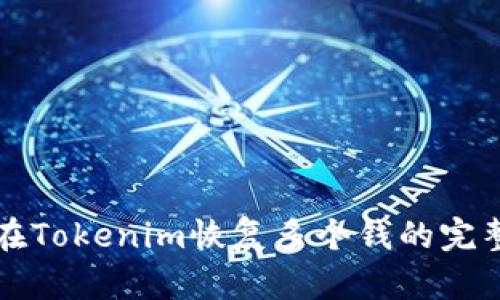 如何在Tokenim恢复多个钱的完整指南