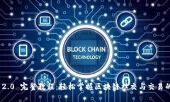 TokenIM 2.0 完整教程：轻松掌握区块链社交与交易