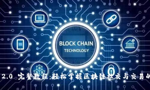 TokenIM 2.0 完整教程:轻松掌握区块链社交与交易的神奇工具