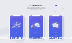 ### 如何解决Tokenim转账打包超时的问题