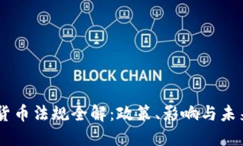 日本加密货币法规全解:政策、影响与未来趋势探索