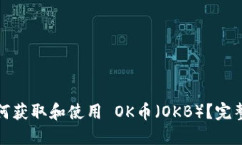 : 如何获取和使用 OK币（OKB）？完整指南