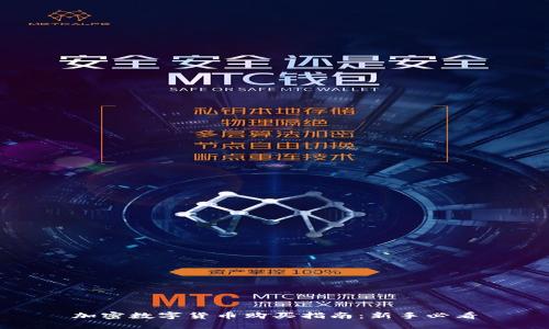 加密数字货币购买指南：新手必看