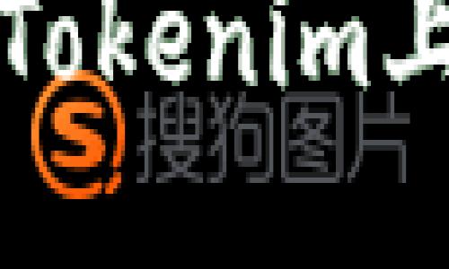 :如何成功将Tokenim上币：全面指南