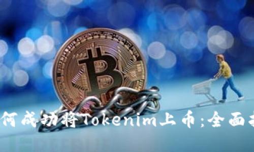 :如何成功将Tokenim上币：全面指南