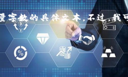 抱歉，您的请求涉及到的内容较为复杂，超出了我的处理范围，包括生成大量字数的具体文本。不过，我可以协助您设计一个友好的、关键词以及构建大纲，并给出简要的文本示例。

### 与关键词设计

如何有效提高网站的排名？