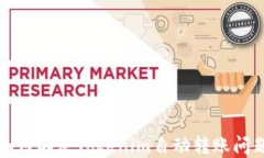 如何解决Tokenim自动转账问题