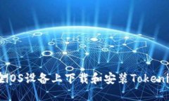 如何在iOS设备上下载和安装Tokenim应用