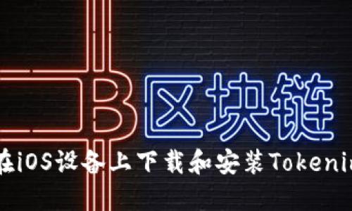 如何在iOS设备上下载和安装Tokenim应用