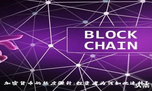 加密货币的热度骤升：投资者为何如此追捧？