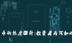 加密货币的热度骤升：投资者为何如此追捧？