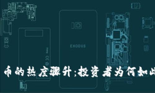 加密货币的热度骤升：投资者为何如此追捧？