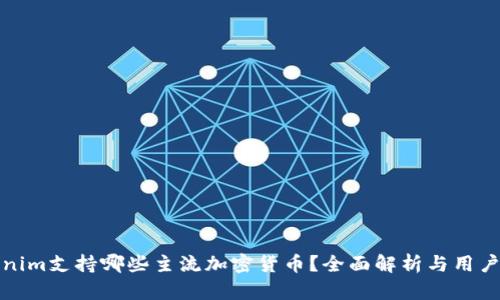Tokenim支持哪些主流加密货币？全面解析与用户指南