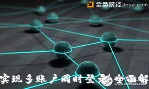   
Tokenim如何实现多账户同时登录：全面解析与操作指南