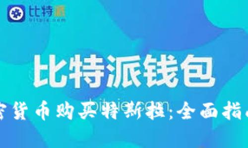 如何通过加密货币购买特斯拉：全面指南与最新动态