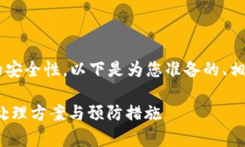 这个问题涉及到加密货币和区块链的安全性，以下是为您准备的、相关关键词、内容大纲及详细问题解答。

tokenim被转走了怎么办？全面解析处理方案与预防措施