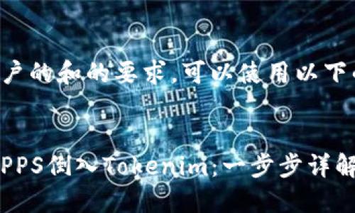 为了满足用户的和的要求，可以使用以下的和关键词。


如何将潮箱PPS倒入Tokenim：一步步详解