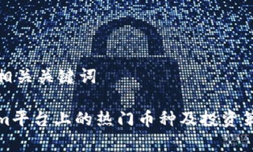 思考和相关关键词

Tokenim平台上的热门币种及投资策略解析