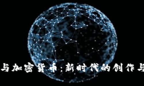 数字艺术与加密货币：新时代的创作与交易平台