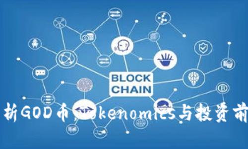 深入解析GOD币:Tokenomics与投资前景分析