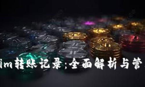 Tokenim转账记录:全面解析与管理技巧