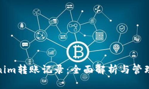 Tokenim转账记录：全面解析与管理技巧