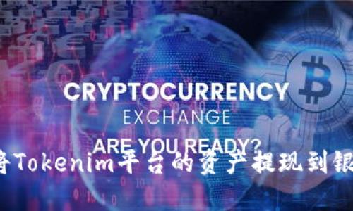 如何将Tokenim平台的资产提现到银行卡?