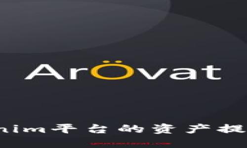 如何将Tokenim平台的资产提现到银行卡？