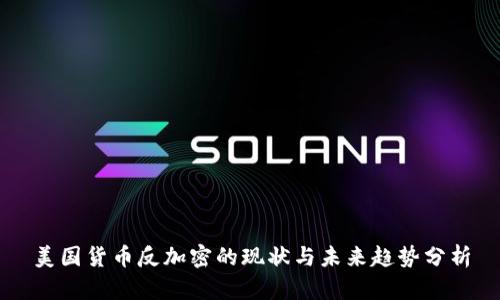 美国货币反加密的现状与未来趋势分析