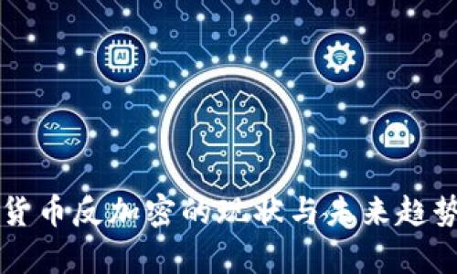 美国货币反加密的现状与未来趋势分析